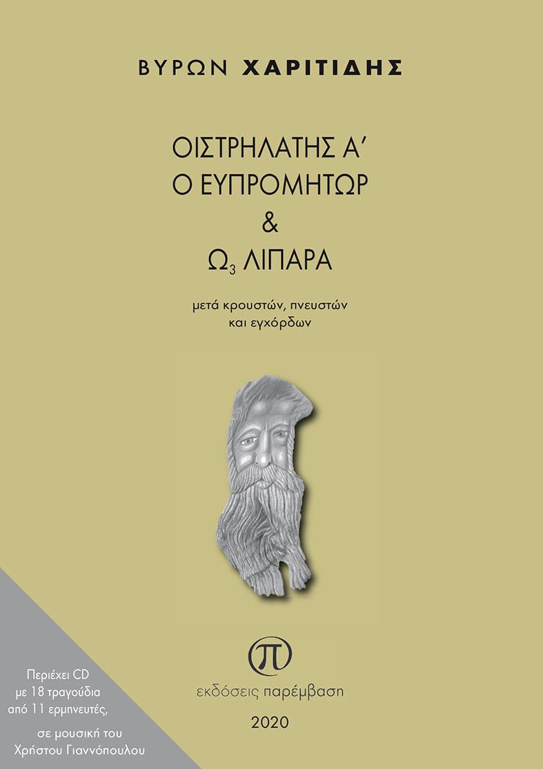 ΟΙΣΤΡΗΛΑΤΗΣ Α Ο ΕΥΠΡΟΜΗΤΩΡ AND Ω3 ΛΙΠΑΡΑ ... ΜΕΤΑ ΚΡΟΥΣΤΩΝ, ΠΝΕΥΣΤΩΝ ΚΑΙ ΕΓΧΟΡΔΩΝ ΠΕΡΙΕΧΕΙ CD ΜΕ 18
