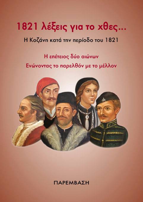 1821 ΛΕΞΕΙΣ ΓΙΑ ΤΟ ΧΘΕΣ… Η ΚΟΖΑΝΗ ΚΑΤΑ ΤΗΝ ΠΕΡΙΟΔΟ ΤΟΥ 1821 Η ΕΠΕΤΕΙΟΣ ΔΥΟ ΑΙΩΝΩΝ. ΕΝΩΝΟΝΤΑΣ ΤΟ ΠΑΡΕΛΘΟΝ ΜΕ ΤΟ ΜΕΛΛΟΝ