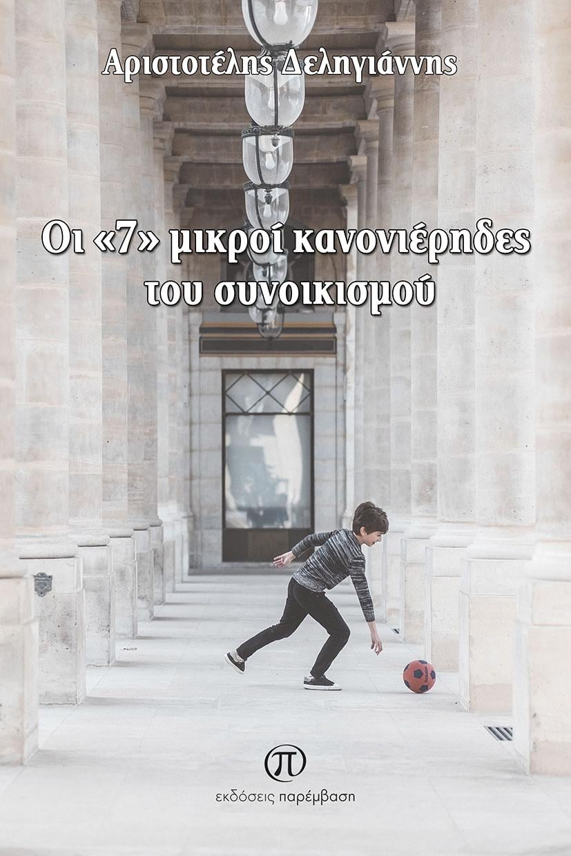 ΟΙ 7 ΜΙΚΡΟΙ ΚΑΝΟΝΙΕΡΗΔΕΣ ΤΟΥ ΣΥΝΟΙΚΙΣΜΟΥ