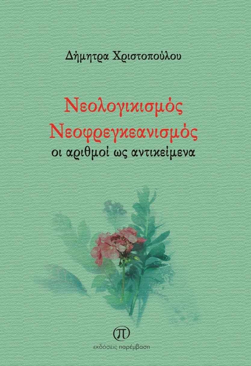 ΝΕΟΛΟΓΙΚΙΣΜΟΣ ΝΕΟΦΡΕΓΚΕΑΝΙΣΜΟΣ ΟΙ ΑΡΙΘΜΟΙ ΩΣ ΑΝΤΙΚΕΙΜΕΝΑ