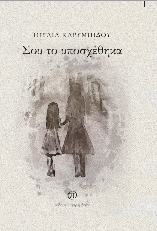 ΣΟΥ ΤΟ ΥΠΟΣΧΕΘΗΚΑ