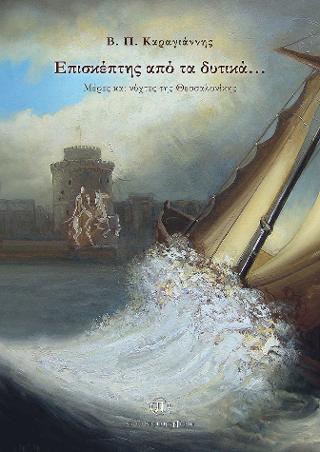 ΕΠΙΣΚΕΠΤΗΣ ΑΠΟ ΤΑ ΔΥΤΙΚΑ… ΜΕΡΕΣ ΚΑΙ ΝΥΧΤΕΣ ΤΗΣ ΘΕΣΣΑΛΟΝΙΚΗΣ