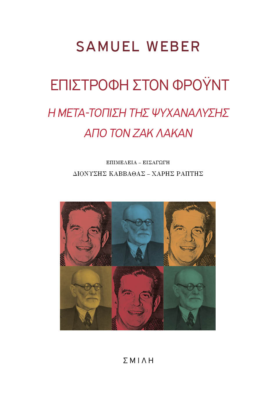 ΕΠΙΣΤΡΟΦΗ ΣΤΟΝ ΦΡΟΥΝΤ Η ΜΕΤΑ-ΤΟΠΙΣΗ ΤΗΣ ΨΥΧΑΝΑΛΥΣΗΣ ΑΠΟ ΤΟΝ ΖΑΚ ΛΑΚΑΝ