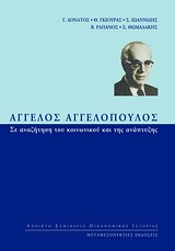 ΑΓΓΕΛΟΣ ΑΓΓΕΛΟΠΟΥΛΟΣ: ΣΕ ΑΝΑΖΗΤΗΣΗ ΤΟΥ ΚΟΙΝΩΝΙΚΟΥ ΚΑΙ ΤΗΣ ΑΝΑΠΤΥΞΗΣ