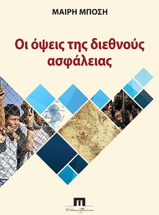 Η ΟΨΗ ΤΗΣ ΔΙΕΘΝΟΥΣ ΑΣΦΑΛΕΙΑΣ Η ΟΨΗ ΤΗΣ ΔΙΕΘΝΟΥΣ ΑΣΦΑΛΕΙΑΣ