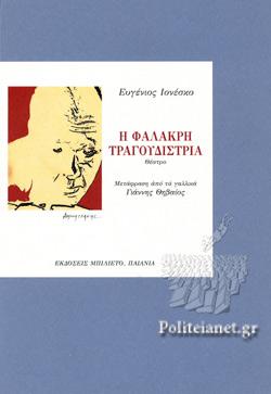 Η ΦΑΛΑΚΡΗ ΤΡΑΓΟΥΔΙΣΤΡΙΑ