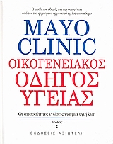 MAYO CLINIC: ΟΙΚΟΓΕΝΕΙΑΚΟΣ ΟΔΗΓΟΣ ΥΓΕΙΑΣ 2 ΟΙ ΑΠΑΡΑΙΤΗΤΕΣ ΓΝΩΣΕΙΣ ΓΙΑ ΜΙΑ ΥΓΙΗ ΖΩΗ