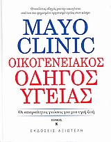 MAYO CLINIC: ΟΙΚΟΓΕΝΕΙΑΚΟΣ ΟΔΗΓΟΣ ΥΓΕΙΑΣ 8 ΟΙ ΑΠΑΡΑΙΤΗΤΕΣ ΓΝΩΣΕΙΣ ΓΙΑ ΜΙΑ ΥΓΙΗ ΖΩΗ 1Η ΕΚΔΟΣΗ