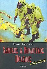 ΧΗΜΙΚΟΣ ΚΑΙ ΒΙΟΛΟΓΙΚΟΣ ΠΟΛΕΜΟΣ Η ΝΕΑ ΑΠΕΙΛΗ