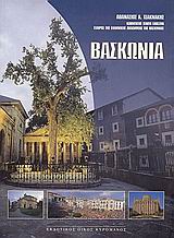 ΒΑΣΚΩΝΙΑ