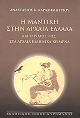 Η ΜΑΝΤΙΚΗ ΣΤΗΝ ΑΡΧΑΙΑ ΕΛΛΑΔΑ ΚΑΙ Ο ΡΟΛΟΣ ΤΗΣ ΣΤΑ ΑΡΧΑΙΑ ΕΛΛΗΝΙΚΑ ΚΕΙΜΕΝΑ