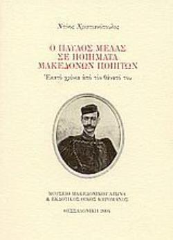 Ο ΠΑΥΛΟΣ ΜΕΛΑΣ ΣΕ ΠΟΙΗΜΑΤΑ ΜΑΚΕΔΟΝΩΝ ΠΟΙΗΤΩΝ ΕΚΑΤΟ ΧΡΟΝΙΑ ΑΠΟ ΤΟ ΘΑΝΑΤΟ ΤΟΥ