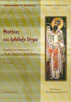 ΘΕΟΤΟΚΟΣ ΚΑΙ ΟΡΘΟΔΟΞΟ ΔΟΓΜΑ ΣΠΟΥΔΗ ΣΤΗ ΔΙΔΑΣΚΑΛΙΑ ΤΟΥ ΑΓ. ΚΥΡΙΛΛΟΥ ΑΛΕΞΑΝΔΡΕΙΑΣ 2Η ΕΚΔΟΣΗ