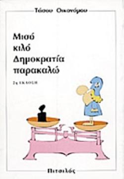 ΜΙΣΟ ΚΙΛΟ ΔΗΜΟΚΡΑΤΙΑ ΠΑΡΑΚΑΛΩ