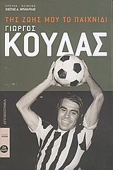 ΓΙΩΡΓΟΣ ΚΟΥΔΑΣ, ΤΗΣ ΖΩΗΣ ΜΟΥ ΤΟ ΠΑΙΧΝΙΔΙ ΠΡΟΣΩΠΑ