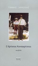 Ο ΧΡΗΣΤΟΣ ΚΟΝΤΟΧΡΗΣΤΟΣ ΝΟΥΒΕΛΑ ΜΙΚΡΟΣ ΙΑΝΟΣ