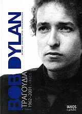 BOB DYLAN:ΤΡΑΓΟΥΔΙΑ 1962-2001 LYRICS Α' ΤΟΜΟΣ