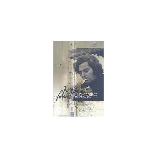 ΜΑΝΟΣ ΛΟΙΖΟΣ ΜΙΑ ΜΕΡΑ ΖΩΗΣ