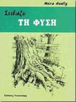 ΣΧΕΔΙΑΖΩ ΤΗ ΦΥΣΗ
