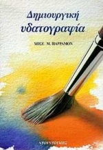 ΔΗΜΙΟΥΡΓΙΚΗ ΥΔΑΤΟΓΡΑΦΙΑ