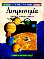 ΑΣΤΡΟΝΟΜΙΑ ΓΝΩΡΙΜΙΑ ΜΕ ΤΗΝ ΕΠΙΣΤΗΜΗ ΑΣΤΡΟΝΟΜΙΑ ΓΝΩΡΙΜΙΑ ΜΕ ΤΗΝ ΕΠΙΣΤΗΜΗ