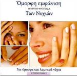 ΓΡΗΓΟΡΗ ΦΡΟΝΤΙΔΑ ΤΩΝ ΝΥΧΙΩΝ ΓΙΑ ΟΜΟΡΦΑ ΚΑΙ ΛΑΜΠΕΡΑ ΝΥΧΙΑ ΓΡΗΓΟΡΗ ΦΡΟΝΤΙΔΑ ΤΩΝ ΝΥΧΙΩΝ ΓΙΑ ΟΜΟΡΦΑ ΚΑΙ ΛΑΜΠΕΡΑ ΝΥΧΙΑ