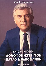 ΕΝΤΟΛΗ ΑΝΩΘΕΝ: ΔΟΛΟΦΟΝΗΣΤΕ ΤΟΝ ΠΑΥΛΟ ΜΠΑΚΟΓΙΑΝΝΗ