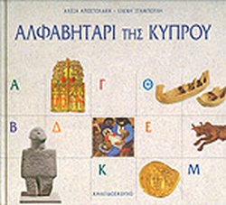 ΑΛΦΑΒΗΤΑΡΙ ΤΗΣ ΚΥΠΡΟΥ