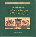 ΑΠ' ΤΩΝ ΚΑΣΤΡΩΝ ΤΙΣ ΧΡΥΣΟΠΟΡΤΕΣ ΣΤΟΥΣ ΔΡΟΜΟΥΣ ΤΟΥ ΒΥΖΑΝΤΙΟΥ