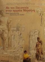 ΜΕ ΤΟΝ ΠΑΥΣΑΝΙΑ ΣΤΗΝ ΑΡΧΑΙΑ ΜΕΣΣΗΝΗ ΕΝΑΣ ΑΡΧΑΙΟΛΟΓΙΚΟΣ ΠΕΡΙΠΑΤΟΣ ΓΙΑ ΠΑΙΔΙΑ ΜΕ ΤΟΝ ΠΑΥΣΑΝΙΑ ΣΤΗΝ ΑΡΧΑΙΑ ΜΕΣΣΗΝΗ ΕΝΑΣ ΑΡΧΑΙΟΛΟΓΙΚΟΣ ΠΕΡΙΠΑΤΟΣ ΓΙΑ ΠΑΙΔΙΑ
