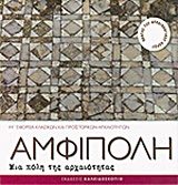 ΑΜΦΙΠΟΛΗ ΜΙΑ ΠΟΛΗ ΤΗΣ ΑΡΧΑΙΟΤΗΤΑΣ ΑΜΦΙΠΟΛΗ ΜΙΑ ΠΟΛΗ ΤΗΣ ΑΡΧΑΙΟΤΗΤΑΣ