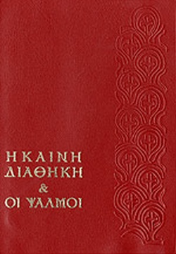 Η ΚΑΙΝΗ ΔΙΑΘΗΚΗ ΚΑΙ ΟΙ ΨΑΛΜΟΙ(ΚΟΚΚΙΝΗ)