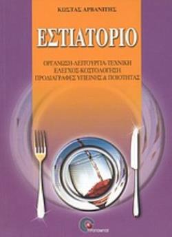 ΕΣΤΙΑΤΟΡΙΟ ΟΡΓΑΝΩΣΗ, ΛΕΙΤΟΥΡΓΙΑ, ΤΕΧΝΙΚΗ, ΕΛΕΓΧΟΣ, ΚΟΣΤΟΛΟΓΗΣΗ, ΠΡΟΔΙΑΓΡΑΦΕΣ ΥΓΙΕΙΝΗΣ ΚΑΙ ΠΟΙΟΤΗΤΑΣ 5Η ΕΚΔΟΣΗ ΕΣΤΙΑΤΟΡΙΟ ΟΡΓΑΝΩΣΗ, ΛΕΙΤΟΥΡΓΙΑ, ΤΕΧΝΙΚΗ, ΕΛΕΓΧΟΣ, ΚΟΣΤΟΛΟΓΗΣΗ, ΠΡΟΔΙΑΓΡΑΦΕΣ ΥΓΙΕΙΝΗΣ ΚΑΙ ΠΟΙΟΤΗΤΑΣ 5Η ΕΚΔΟΣΗ