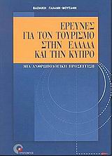 ΕΡΕΥΝΕΣ ΓΙΑ ΤΟΝ ΤΟΥΡΙΣΜΟ ΣΤΗΝ ΕΛΛΑΔΑ ΚΑΙ ΤΗΝ ΚΥΠΡΟ: ΜΙΑ ΑΝΘΡΩΠΟΛΟΓΙΚΗ ΠΡΟΣΕΓΓΙΣΗ