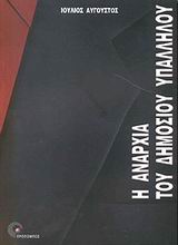 ΑΓΟΡΑ ΕΡΓΑΣΙΑΣ ΚΑΙ ΜΑΝΑΤΖΜΕΝΤ Η ΑΝΑΡΧΙΑ ΤΟΥ ΔΗΜΟΣΙΟΥ ΥΠΑΛΛΗΛΟΥ ΕΠΙΚΟΙΝΩΝΙΑ ΣΤΗ ΔΗΜΟΣΙΑ ΔΙΟΙΚΗΣΗ