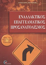 ΑΓΟΡΑ ΕΡΓΑΣΙΑΣ ΚΑΙ ΜΑΝΑΤΖΜΕΝΤ ΕΝΑΛΛΑΚΤΙΚΟΣ ΕΠΑΓΓΕΛΜΑΤΙΚΟΣ ΠΡΟΣΑΝΑΤΟΛΙΣΜΟΣ ΒΡΕΣ ΤΟ ΕΠΑΓΓΕΛΜΑ ΠΟΥ ΣΟΥ ΤΑΙΡΙΑΖΕΙ ΑΓΟΡΑ ΕΡΓΑΣΙΑΣ ΚΑΙ ΜΑΝΑΤΖΜΕΝΤ ΕΝΑΛΛΑΚΤΙΚΟΣ ΕΠΑΓΓΕΛΜΑΤΙΚΟΣ ΠΡΟΣΑΝΑΤΟΛΙΣΜΟΣ ΒΡΕΣ ΤΟ ΕΠΑΓΓΕΛΜΑ ΠΟΥ ΣΟΥ ΤΑΙΡΙΑΖΕΙ