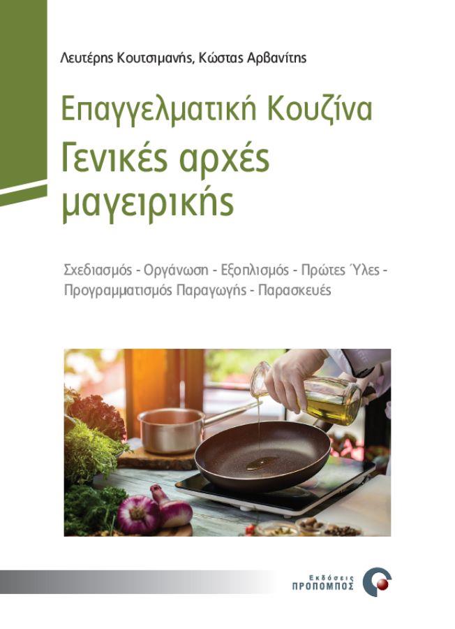 ΕΠΑΓΓΕΛΜΑΤΙΚΗ ΚΟΥΖΙΝΑ - ΓΕΝΙΚΕΣ ΑΡΧΕΣ ΜΑΓΕΙΡΙΚΗΣ: ΣΧΕΔΙΑΣΜΟΣ, ΟΡΓΑΝΩΣΗ, ΕΞΟΠΛΙΣΜΟΣ, ΠΡΩΤΕΣ ΥΛΕΣ, ΠΡΟΓΡΑΜΜΑΤΙΣΜΟΣ ΠΑΡΑΓΩΓΗΣ, ΠΑΡΑ