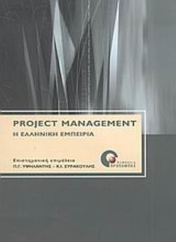 PROJECT MANAGEMENT Η ΕΛΛΗΝΙΚΗ ΕΜΠΕΙΡΙΑ PROJECT MANAGEMENT Η ΕΛΛΗΝΙΚΗ ΕΜΠΕΙΡΙΑ