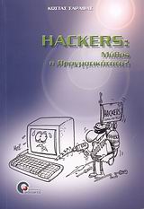 HACKERS ΜΥΘΟΣ Η ΠΡΑΓΜΑΤΙΚΟΤΗΤΑ; HACKERS ΜΥΘΟΣ Η ΠΡΑΓΜΑΤΙΚΟΤΗΤΑ;