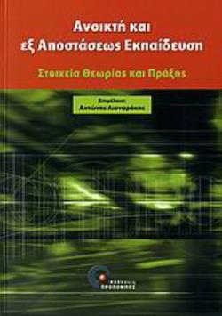 ΑΝΟΙΚΤΗ ΚΑΙ ΕΞ' ΑΠΟΣΤΑΣΕΩΣ ΕΚΠΑΙΔΕΥΣΗ ΣΤΟΙΧΕΙΑ ΘΕΩΡΙΑΣ ΚΑΙ ΠΡΑΞΗΣ