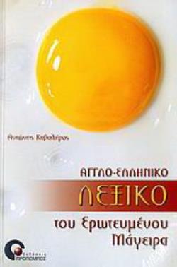 ΑΓΓΛΟ-ΕΛΛΗΝΙΚΟ ΛΕΞΙΚΟ ΤΟΥ ΕΡΩΤΕΥΜΕΝΟΥ ΜΑΓΕΙΡΑ ΑΓΓΛΟ-ΕΛΛΗΝΙΚΟ ΛΕΞΙΚΟ ΤΟΥ ΕΡΩΤΕΥΜΕΝΟΥ ΜΑΓΕΙΡΑ