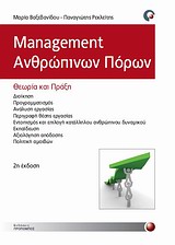 ΕΙΔΙΚΕΣ ΕΠΙΣΤΗΜΟΝΙΚΕΣ ΕΚΔΟΣΕΙΣ MANAGEMENT ΑΝΘΡΩΠΙΝΩΝ ΠΟΡΩΝ ΘΕΩΡΙΑ ΚΑΙ ΠΡΑΞΗ