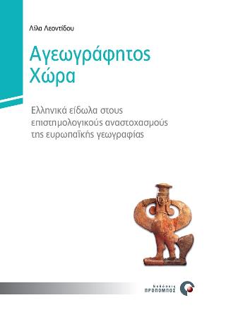 ΑΓΕΩΓΡΑΦΗΤΟΣ ΧΩΡΑ ΕΛΛΗΝΙΚΑ ΕΙΔΩΛΑ ΣΤΟΥΣ ΕΠΙΣΤΗΜΟΛΟΓΙΚΟΥΣ ΑΝΑΣΤΟΧΑΣΜΟΥΣ ΤΗΣ ΕΥΡΩΠΑΙΚΗΣ ΓΕΩΓΡΑΦΙΑΣ