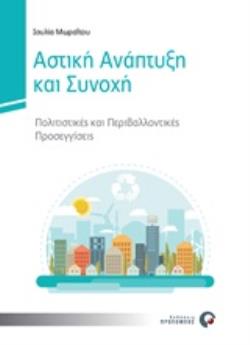 ΑΣΤΙΚΗ ΑΝΑΠΤΥΞΗ ΚΑΙ ΣΥΝΟΧΗ ΠΟΛΙΤΙΣΤΙΚΕΣ ΚΑΙ ΠΕΡΙΒΑΛΛΟΝΤΙΚΕΣ ΠΡΟΣΕΓΓΙΣΕΙΣ