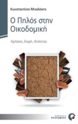 Ο ΠΗΛΟΣ ΣΤΗΝ ΟΙΚΟΔΟΜΙΚΗ ΧΡΗΣΕΙΣ, ΔΟΜΗ, ΙΔΙΟΤΗΤΕΣ
