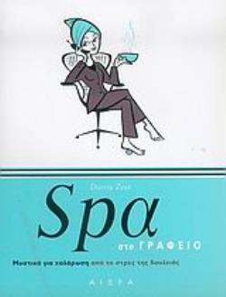 SPA ΣΤΟ ΓΡΑΦΕΙΟ ΜΥΣΤΙΚΑ ΓΙΑ ΧΑΛΑΡΩΣΗ ΑΠΟ ΤΟ ΣΤΡΕΣ ΤΗΣ ΔΟΥΛΕΙΑΣ