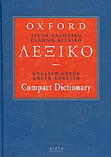 ΑΓΓΛΟΕΛΛΗΝΙΚΟ-ΕΛΛΗΝΟΑΓΓΛΙΚΟ ΛΕΞΙΚΟ 4 ΤΟΜΟΙ ΣΕ ΚΑΣΕΤΙΝΑ OXFORD