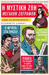 Η ΜΥΣΤΙΚΗ ΖΩΗ ΤΩΝ ΜΕΓΑΛΩΝ ΖΩΓΡΑΦΩΝ ΟΣΑ ΔΕΝ ΣΑΣ ΕΙΠΑΝ ΠΟΤΕ ΓΙΑ ΤΟΥΣ ΔΙΑΣΗΜΟΥΣ ΕΙΚΑΣΤΙΚΟΥΣ ΚΑΛΛΙΤΕΧΝΕΣ
