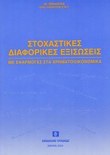 ΣΤΟΧΑΣΤΙΚΕΣ ΔΙΑΦΟΡΙΚΕΣ ΕΞΙΣΩΣΕΙΣ ΜΕ ΕΦΑΡΜΟΓΕΣ ΣΤΑ ΧΡΗΜΑΤΟΟΙΚΟΝΟΜΙΚΑ