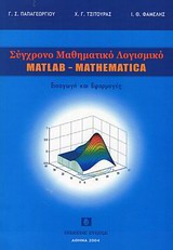 ΣΥΓΧΡΟΝΟ ΜΑΘΗΜΑΤΙΚΟ ΛΟΓΙΣΜΙΚΟ MATLAB-MATHEMATIKA ΕΙΣΑΓΩΓΗ ΚΑΙ ΕΦΑΡΜΟΓΕΣ